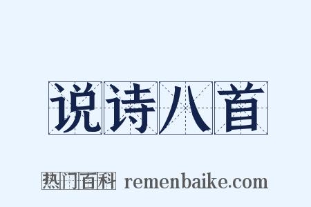 说诗八首是什么意思的图片
